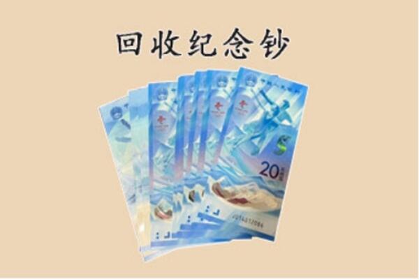 葫芦岛兴城市回收纪念钞